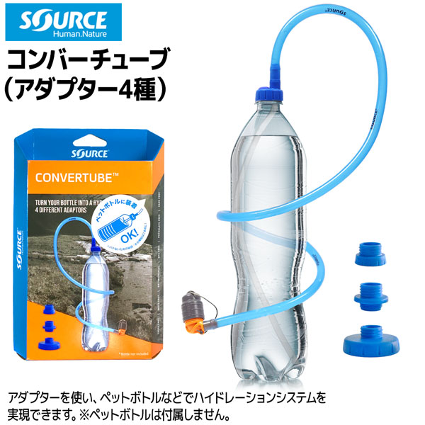 【楽天市場】ソース コンバーチューブ SOURCE ハイドレーション トレラン ハイドレーションアタッチメント：MOVE