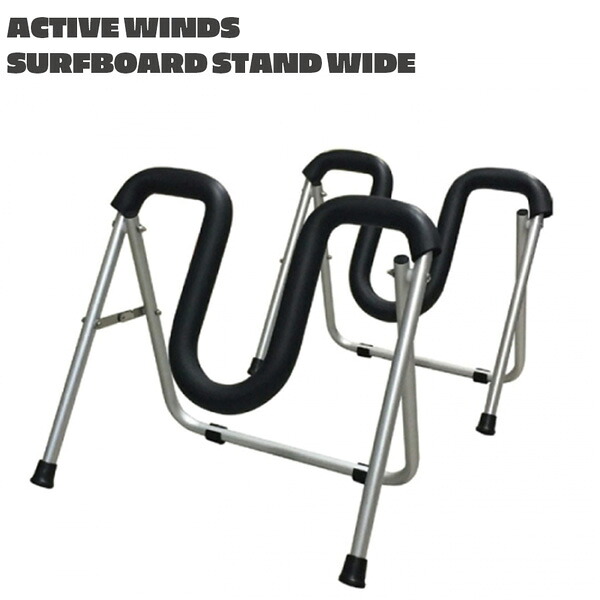 ACTIVE WINDS SURFBOARD STAND WIDE 超軽量アルミ製 サーフボードスタンド
