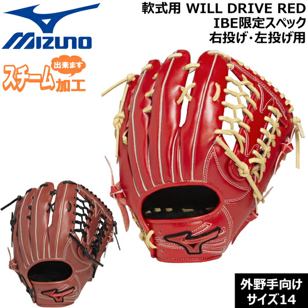 ミズノ MIZUNO 野球 グラブ グローブ 一般用 軟式用 WILLDRIVE RED IBE限定スペック 外野手向け サイズ14 1AJGR33507｜MOVE