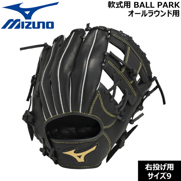ミズノ MIZUNO ベースボール地球儀 押し並べて用 成年者用 軟式用 BALL PARK オールラウンド用 右投げ 大いさ9 グローブ・ミット-スポーツ・アウトドア-野球・ソフトボール