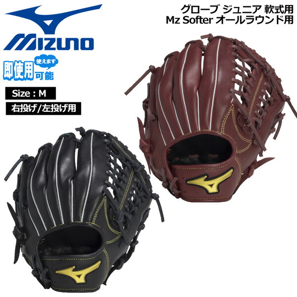 ミズノ MIZUNO 野球グローブ 少年用 ジュニア用 軟式用 Mz Softer オールラウンド用 サイズM 1AJGY33610