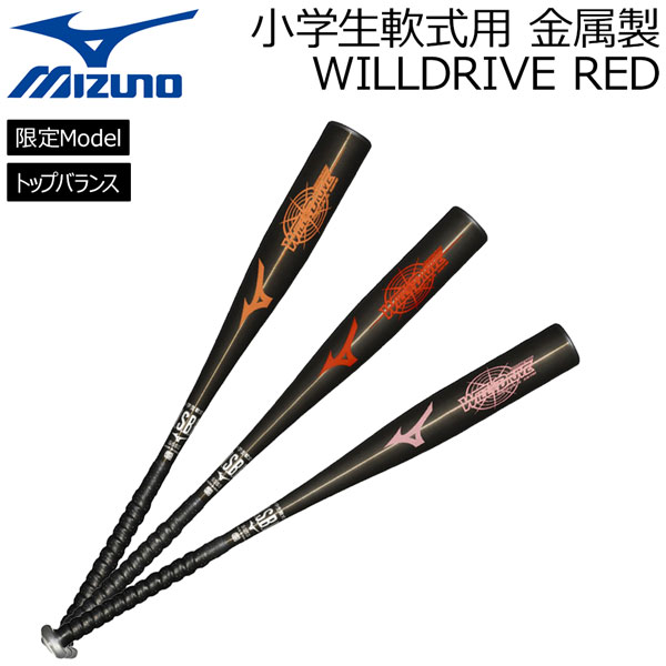 楽天市場】ミズノ 少年軟式 金属製 WILLDRIVE RED mizuno 【野球