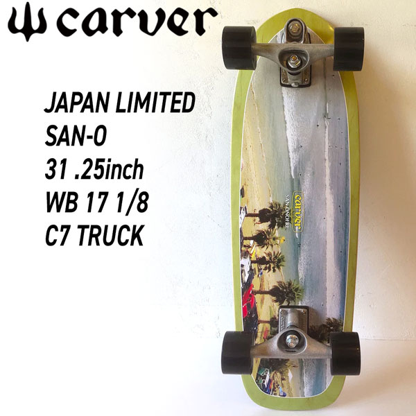 carverスケートボード　アルメリックフライヤー　カーバーサーフスケート カーバー アルメリックは街の中で乗ろう サーフスケートの
