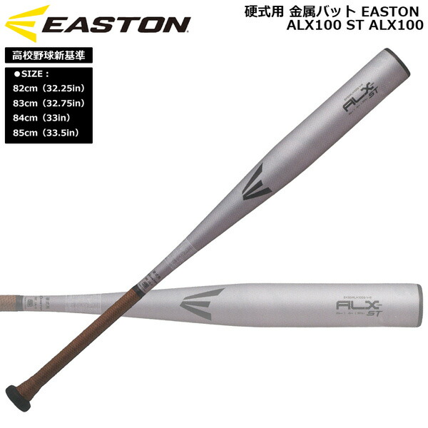 楽天市場】イーストン EASTON 野球 硬式用 金属バットALX100 ST
