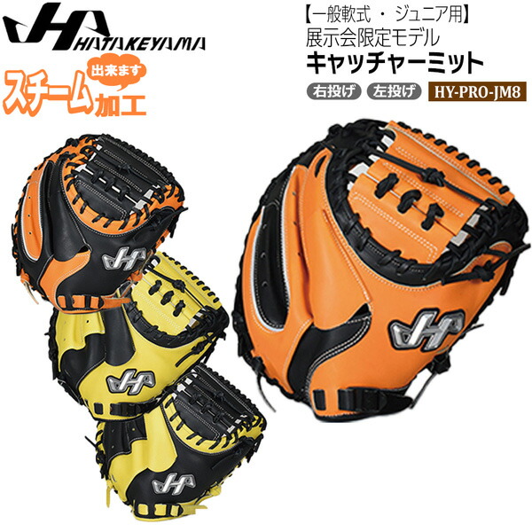 ハタケヤマ 一般軟式用キャッチャーミットPRO-08 シェラームーブ ハタケヤマ HATAKEYAMA(ハタケヤマ) ジュニア用 軟式