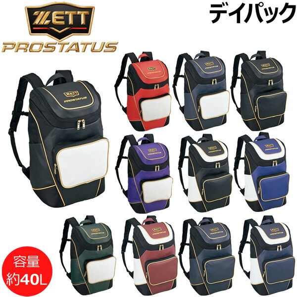 ベイスボール ZETT ゼット プロステイタス デイバック 背嚢 部活 うしろ側容器に並べる 40L BAP420