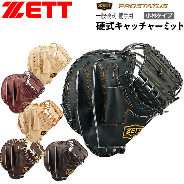 プロステ 硬式ミット 小林 捕手 ゼット ZETT 硬式 キャッチャー ミット プロステイタス 小林 捕手用