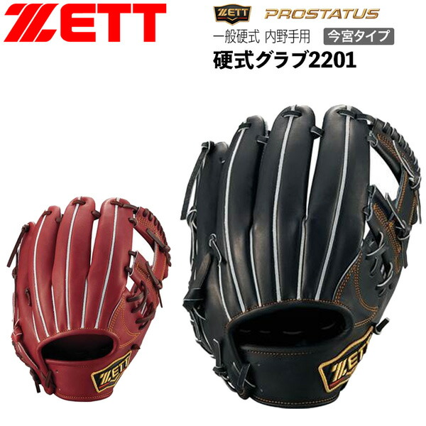 ゼット プロステ ZETT 硬式グラブ プロステイタス 2201 二塁手 遊撃手 今宮タイプ