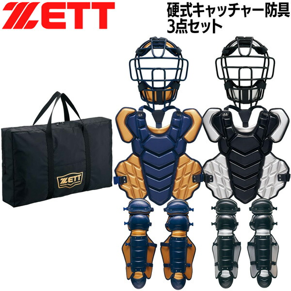 楽天市場】ゼット 硬式 防具セット キャッチャー ZETT 硬式