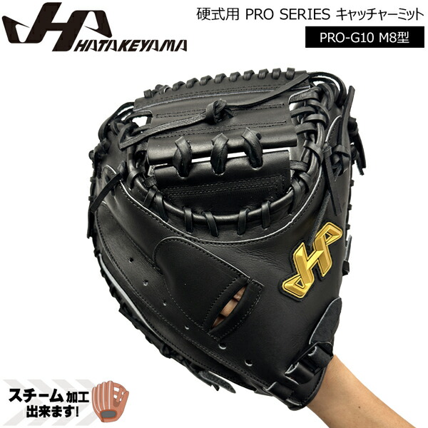 ハタケヤマ 硬式キャッチャーミット PRO-M8 ハタケヤマ ぐらぶ屋オリジナル hatakeyama 硬式キャッチャー