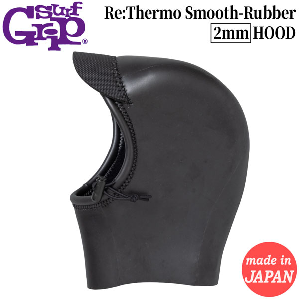 サーフグリップ フード SURFGRIP Re:Thermo Smooth-Rubber HOOD 2mm リサーモスムースラバーフード 日本製 サーフィン