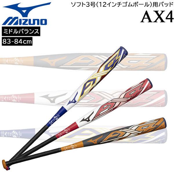 ミズノ MIZUNO ソフトボール 炭素野球バット ソフトボール 3号 ミズノ労働者階級 AX4 エーエックスフォー 真っただ中平衡にする JSA 1CJFS329