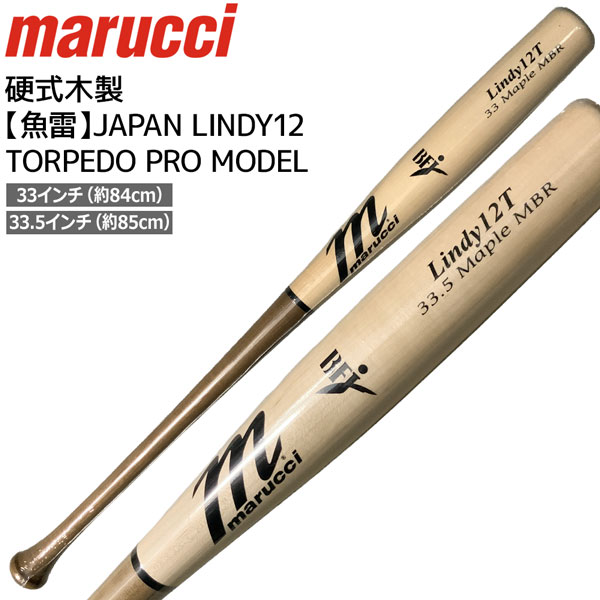マルチ marucci マルーチ 野球 バット 魚雷 JAPAN LINDY12 TORPEDO PRO MODEL MVEJLINDY12T