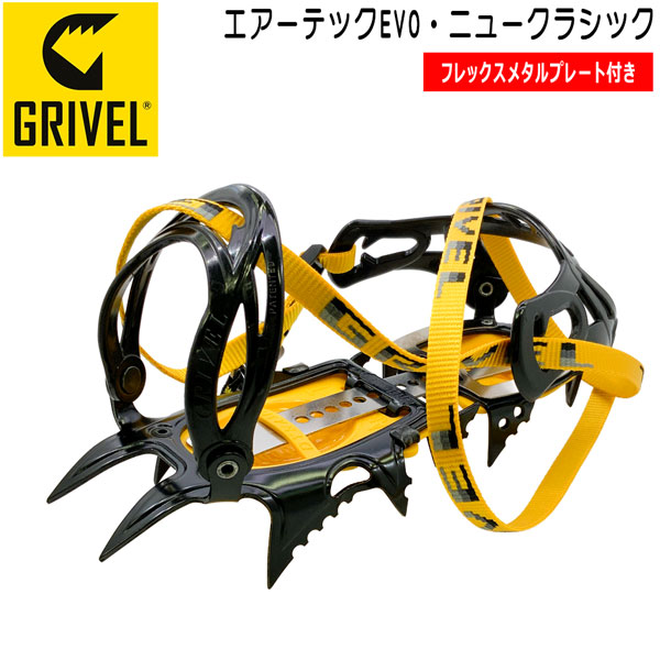 グリベル GRIVEL エアーテック EVO ニュークラシック クランポン アイゼン 12本爪 ストラップ式 登山 アウトドア GRIVEL グリベル エアーテック EVO ニュークラシック