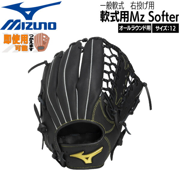 ミズノ MIZUNO グローブ 地球儀 原則として用 軟式用 Mz Softer オールラウンド用 大いさ12 右投げ用 1AJGR34830