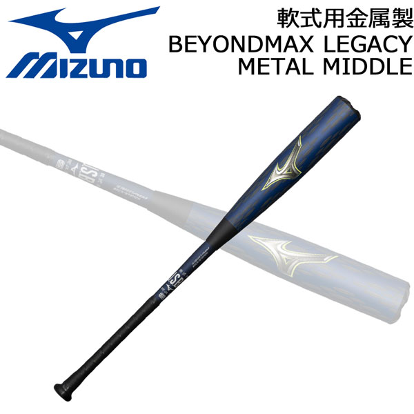 ミズノ MIZUNO 野球 一般軟式 バット ビヨンドマックス レガシー メタル バット ミドルバランス BEYONDMAX METAL MIDDLE 1CJBR207｜MOVE 35,750円