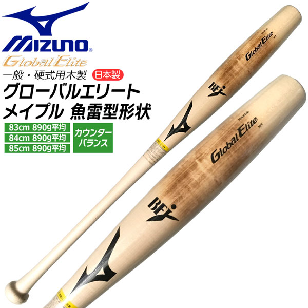 ミズノ MIZUNO 野球 バット グローバルエリート 硬式用 木製 メイプル 魚雷型形状 カウンターバランス BFJマーク付 限定モデル 日本製 1CJWH266