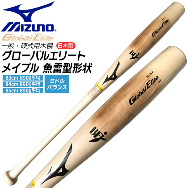 ミズノ MIZUNO 野球 バット グローバルエリート 硬式用 木製 メイプル 魚雷型形状 ミドルバランス BFJマーク付 限定モデル 日本製 1CJWH266