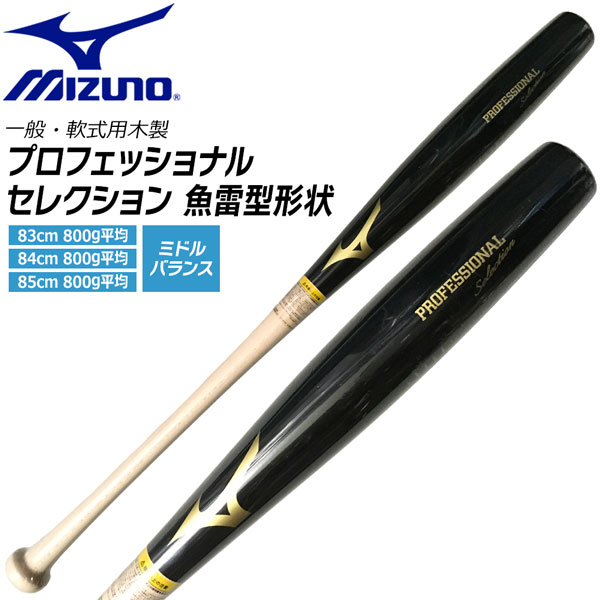 ミズノ MIZUNO 野球 バット プロフェッショナルセレクション 軟式用 木製 メイプル 魚雷型形状 ミドルバランス 限定モデル 1CJWR151