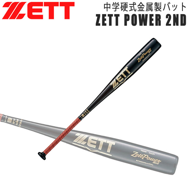 ゼット 中学硬式バット ZETT 中学硬式 アルミバット ゼットパワー 2ND 超々ジェラルミン ミドルバランス