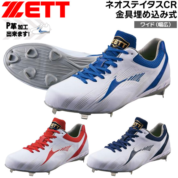 ゼット 野球スパイク ZETT 金具スパイク ネオステイタスカラー 幅広 ワイド 3E相当|MOVE