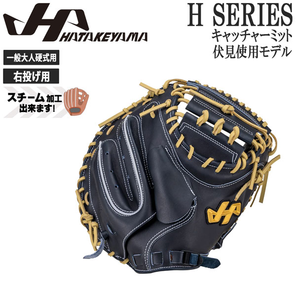 ハタケヤマ HATAKEYAMA 野球 グラブ グローブ 一般 硬式用 H SERIES キャッチャーミット 伏見使用モデル 捕手用 H-F23U M23型 右投げ用｜MOVE