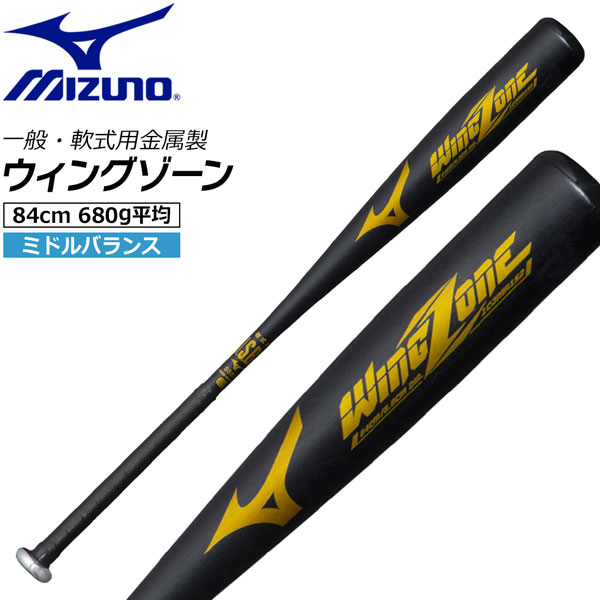 ミズノ MIZUNO 野球 バット 金属 軟式 一般 軟式用金属製 WING ZONE ミドルバランス ウィングゾーン 84cm680g平均 09ブラック 1CJMR177