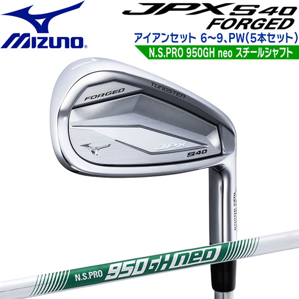ミズノ JPX S40 FORGED アイアンセット 6～9、PW（5本セット） N.S.PRO950 neo MIZUNO ゴルフ