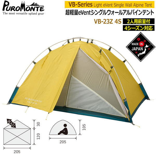 プロモンテ テント PUROMONTE シングルウォールアルパインテント2人用 防水 透湿 登山 キャンプ ツーリング アウトドア VB-23Z｜MOVE