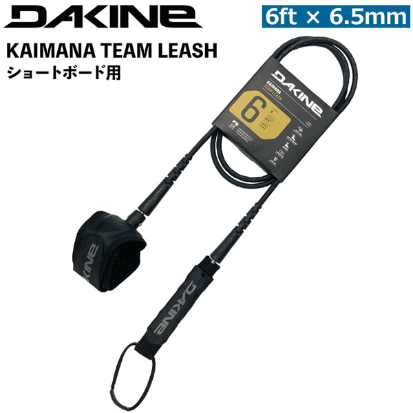 ダカイン DAKINE KAIMANA TEAM LEASH 6feet x 6.5粍吊りひも 遊撃手ゲーム盤用 BG237850C カイマナリーシュ