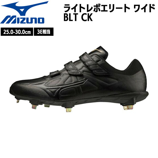 野球 MIZUNO ミズノ 一般 ウレタンソールスパイク 埋め込み金具 樹脂底 ライトレボエリートワイドBLT CK 3本ベルト 3E相当 11gm2211|MOVE