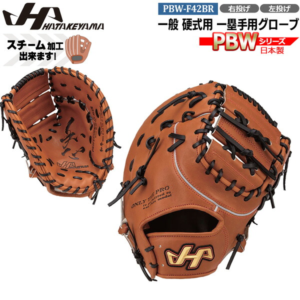 野球 グラブ グローブ 一般 硬式用 ハタケヤマ HATAKEYAMA PBW SERIES ファーストミット一塁手用 PBW-F42BR|MOVE