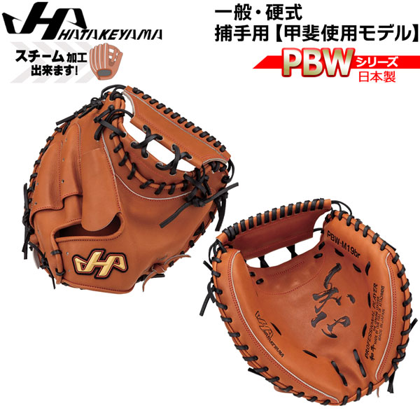 ベイスボール グローブ 地球儀 原則として 硬式用 ハタケヤマ HATAKEYAMA PBW SERIES 捕手グローブ キャッチャー用 PBW-M19BR