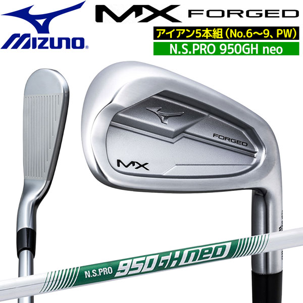 ミズノプロ Mizuno MX FORGED アイアン5本組(No.6~9/PW) N.S.PRO 950GH neo スチールシャフト付5 KJKS58505|MOVE