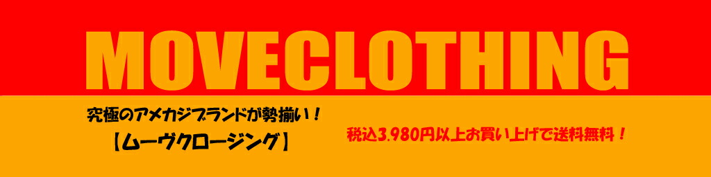 ムーヴクロージング:究極のアメカジブランドが勢ぞろい!