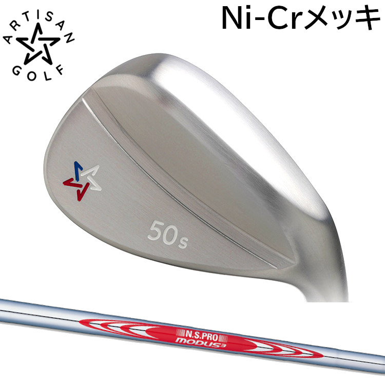 ARTISAN GOLF WEDGE SERIES Ni-Cr PLATING FINISH　アーティザンゴルフ　ウェッジ　Ni-Crメッキ　日本シャフト N.S.PRO MODUS3 TOUR120（モーダス）スチールシャフト｜MOVING GOLF