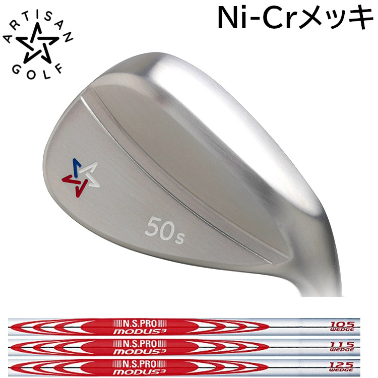 ARTISAN GOLF WEDGE SERIES Ni-Cr PLATING FINISH　アーティザンゴルフ　ウェッジ　Ni-Crメッキ　日本シャフト N.S.PRO MODUS3 WEDGE（モーダス）スチールシャフト｜MOVING GOLF