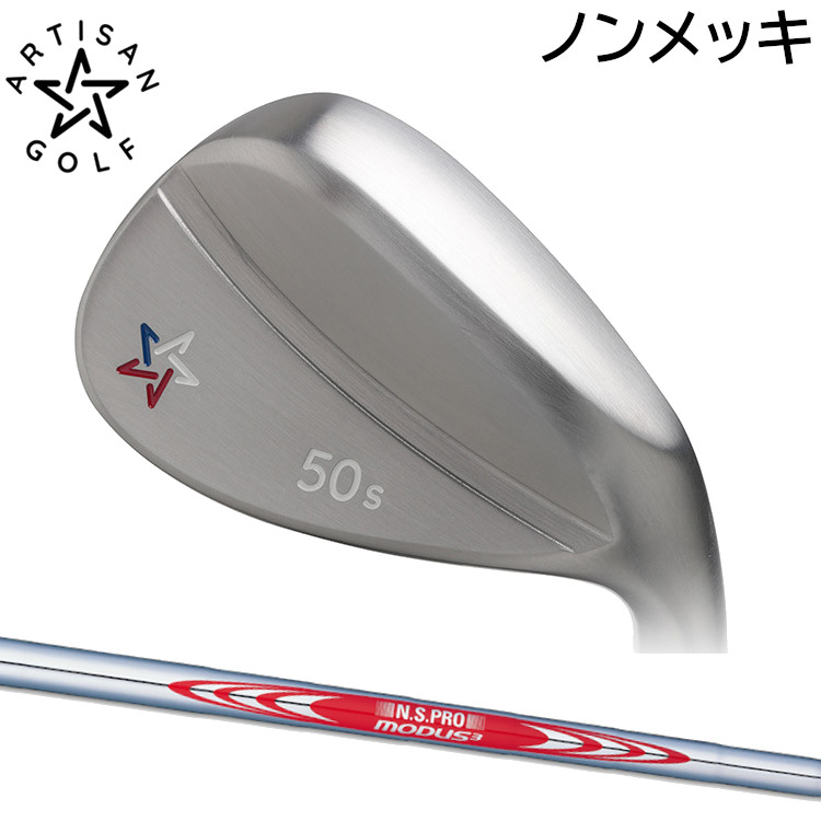 ARTISAN GOLF WEDGE SERIES HAND SATIN FINISH アーティザンゴルフ ウェッジ ノンメッキ・ハンドサテンフィニッシュ ノーメッキ ウェッジ 日本シャフト N.S.PRO MODUS3 TOUR120(モーダス)スチールシャフト|MOVING GOLF