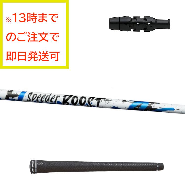 【当日送りとどける可】【仕樣：50S】【Callaway用衣袂とり備える】FUJIKURA SPEEDER BOOST フジクラ スピーダー ブースト 矢がら ひな形：５０ フレックス：S 頭顱とり備える時の長さ：45.5in（製造会社標準尺度）