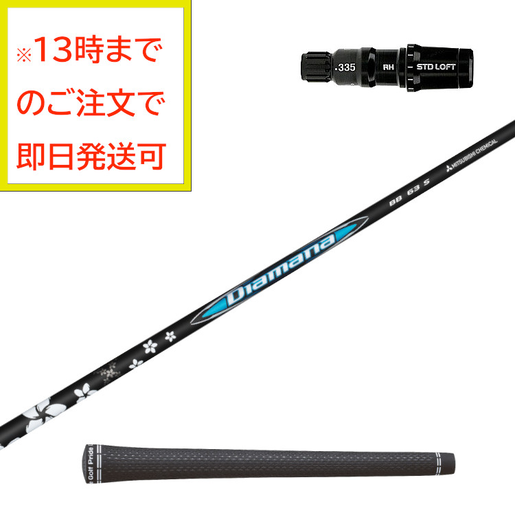 楽天市場】【当日発送可】【スペック：63S】【PING用 スリーブ装着】三菱ケミカル ディアマナ BB Diamana BB Shaft Name： Diamana BB ６３ フレックス：S G430ヘッド装着時の長さ：45.25インチ（メーカー基準） グリップ：ツアーベルベットラバー 360 :  MOVING GOLF