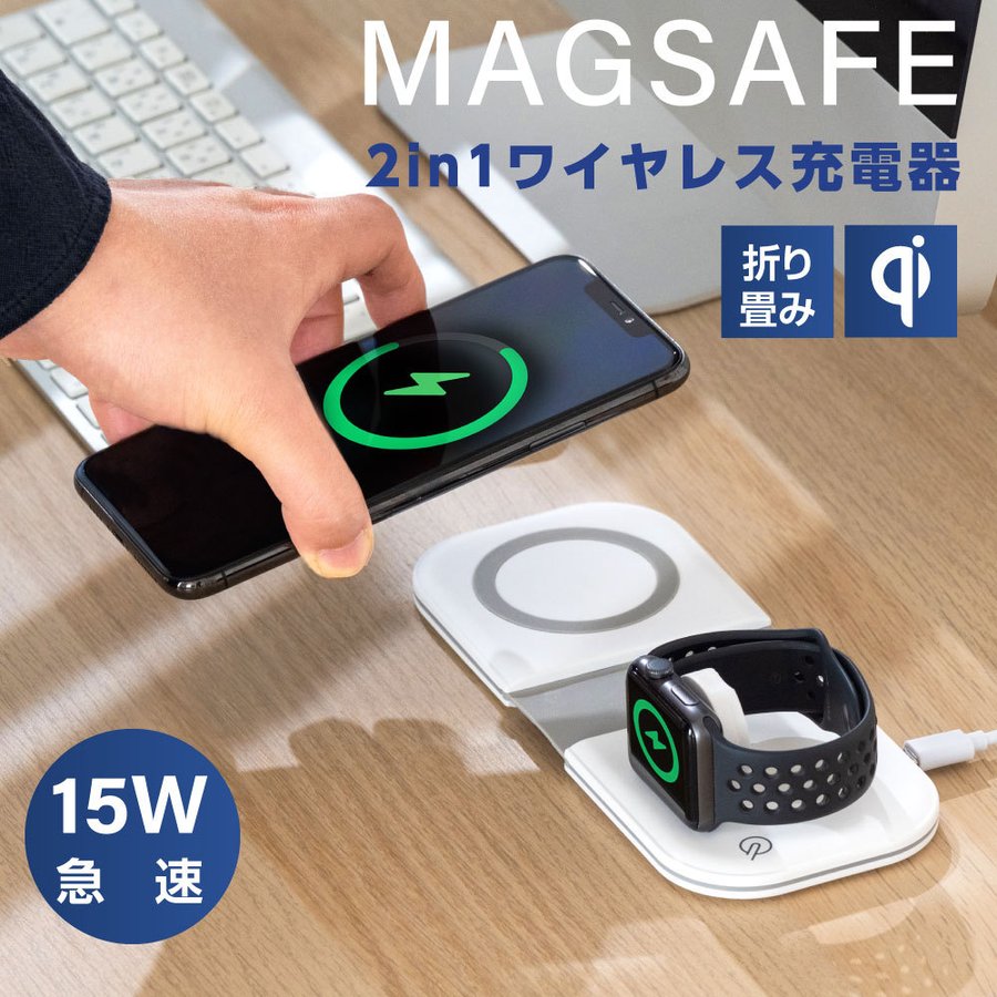 ワイヤレス充電器 2in1 最大15W出力 Qi認証 MagSafe 急速充電 充電器 急速 置く