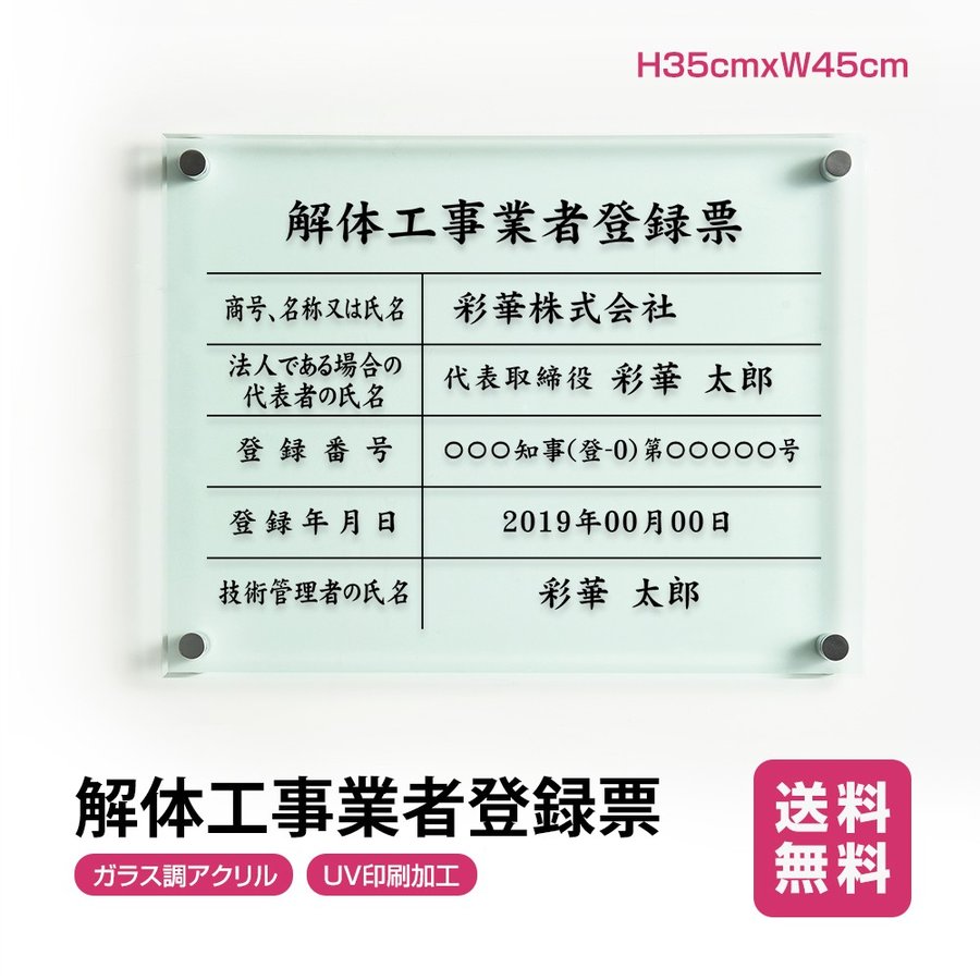 解体工事業者登録票 高級感溢れる 看板 事務所用 アクリル 屋内用 標識 サインプレート 文字入れ 名入れ 別注品 業者票 許可票 事務所 おしゃれ 法定看板 G Kaitai 超お買い得