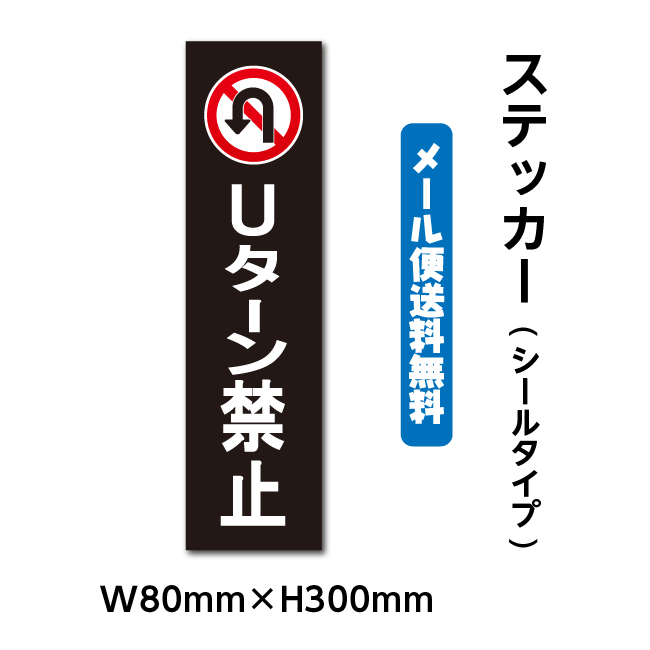 メール便送料無料対応可】 ステッカーシール W80mm×H300mm くらしのステッカー 警告 禁止