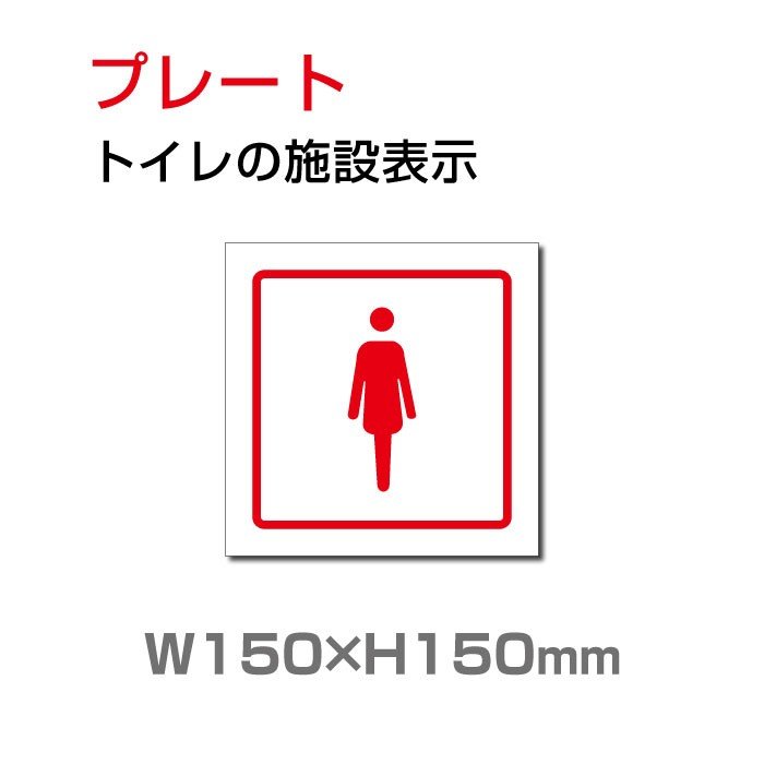 トイレサイン W150mm×H150mm トイレの施設表示 安全用品 標識 室内表示 屋内標識 toi-213 【激安大特価！】