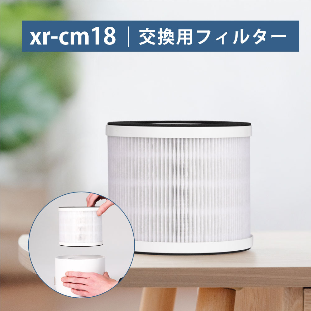 xr-cm18専用 フィルター 空気清浄機 集塵 脱臭 除菌 xr-cm18-flt 2021高い素材