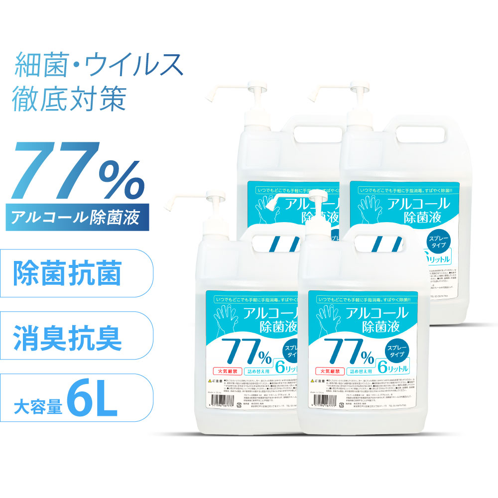 当日発送 お得な4本セット アルコール77% 6リットル 業務用 除菌液 食品噴霧可 6L 水なし ドアノブ 細菌 ウイルス 除菌 抗菌 防臭 消臭  食品添加物 飲食店 消毒用エタノールの代替品として手指消毒に利用可能 hd-6000ml-4set 無料発送