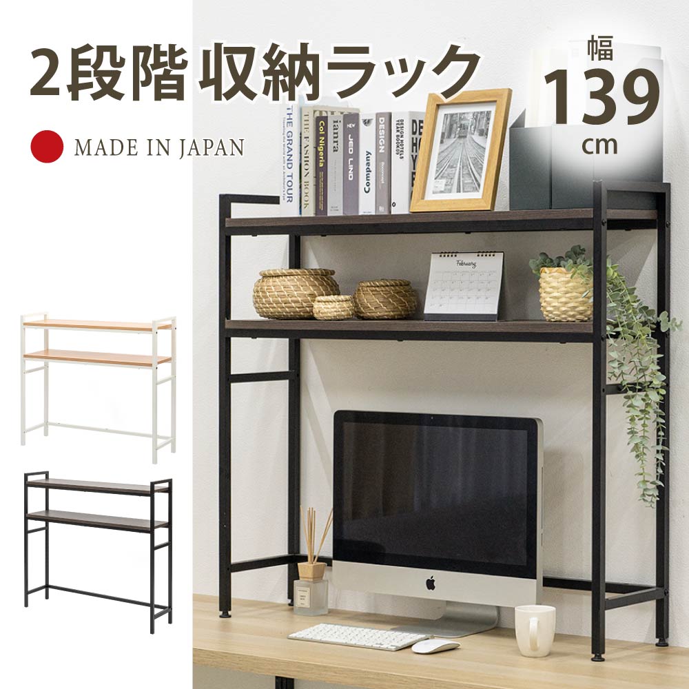 毎日がバーゲンセール 机上台 机上ラック デスク上置棚 日本製 ハイタイプ 2段 幅1390mm 耐荷重20kg 組み立て簡単 モニター ディスプレイ  台 キーボード マウス 収納 木製 ナチュラル 机上 書類棚 机上棚 テレワーク 在宅 送料無料 tks-dsrk90-140 fucoa.cl