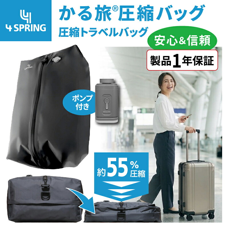 【公式】期間限定20%オフ! 4 SPRING かる旅圧縮バッグ 圧縮バッグ トラベル 旅行 旅行用 衣類 服 3~5泊 約50%圧縮 アウター ジャケット セーター ダウン 電動ポンプ付き 電動 手押し 圧縮 強力 大容量 ナイロン TPU 防水 防臭 気密 ファスナー 出張 荷造り キャンプ 軽量|MOVEWELL