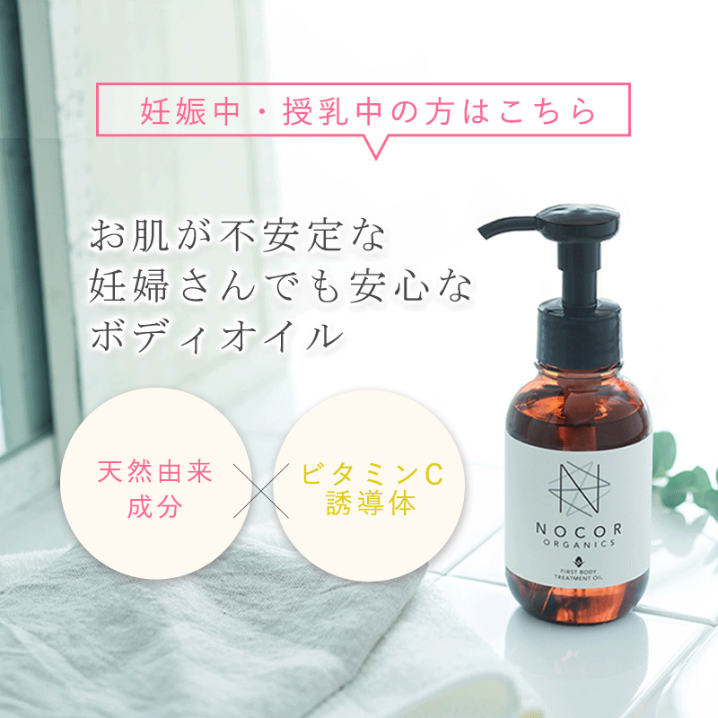 楽天市場 Nocor ノコア ファーストボディトリートメントオイル100ml 妊娠線対策 妊娠線 オイル マタニティオイル 妊娠線クリーム マッサージオイル ボディオイル 国産 オーガニック 妊娠線予防 妊婦 妊娠線ケア マタニティ アロマ Nocorノコア公式ストア楽天市場店