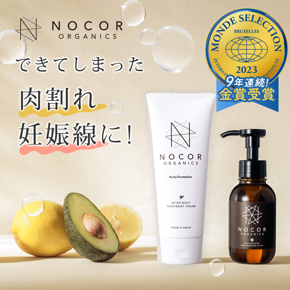 安心の実績 高価 買取 強化中 NOCOR ノコア ご褒美ボディケアセット